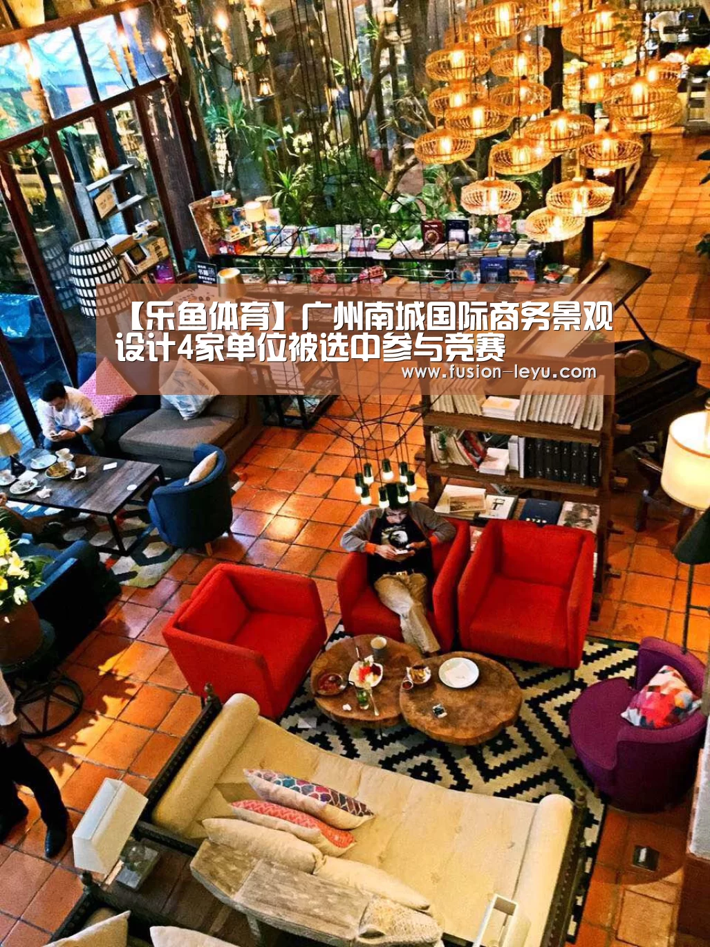 【乐鱼体育】广州南城国际商务景观设计4家单位被选中参与竞赛(图2) 乐鱼