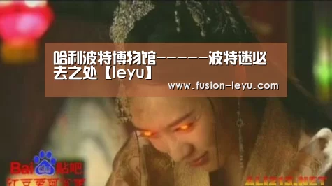 哈利波特博物馆-----波特迷必去之处【leyu】(图2) 乐鱼