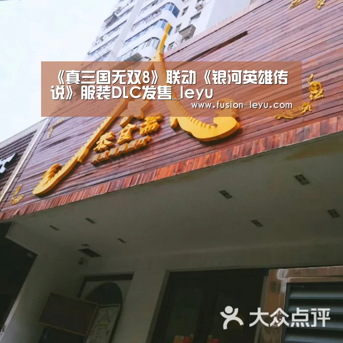 《真三国无双8》联动《银河英雄传说》服装DLC发售_leyu(图1) 乐鱼官网