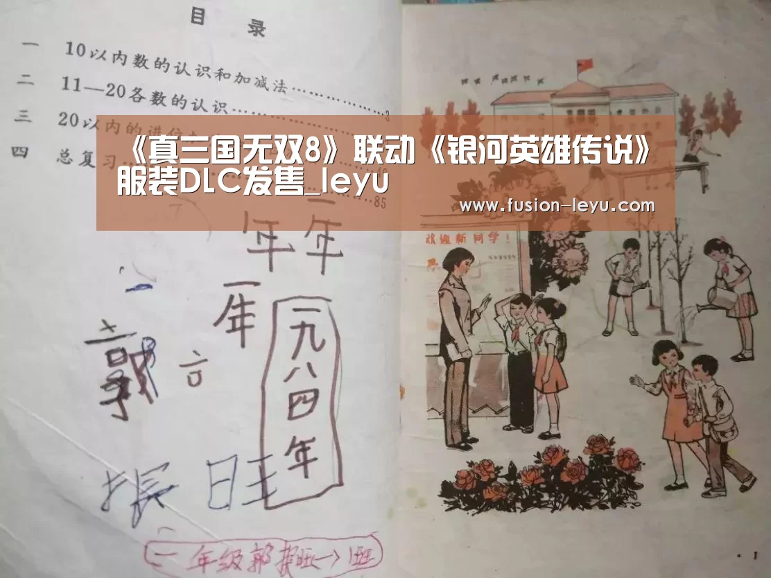 《真三国无双8》联动《银河英雄传说》服装DLC发售_leyu(图2) 乐鱼