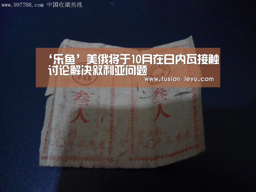 ‘乐鱼’美俄将于10月在日内瓦接触 讨论解决叙利亚问题(图1) ‘乐鱼’美俄将于10月在日内瓦接触 讨论解决叙利亚问题(图1)