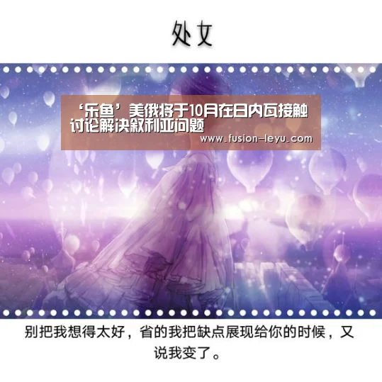 ‘乐鱼’美俄将于10月在日内瓦接触 讨论解决叙利亚问题(图2) 乐鱼官网