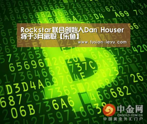 Rockstar联合创始人Dan Houser将于3月离职【乐鱼】(图1) Rockstar联合创始人Dan Houser将于3月离职【乐鱼】(图1)