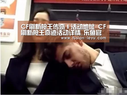 CF刷新枪王传奇Ⅰ活动地址 CF刷新枪王奇迹活动详情_乐鱼官网(图1) 乐鱼