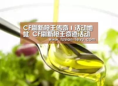 CF刷新枪王传奇Ⅰ活动地址 CF刷新枪王奇迹活动详情_乐鱼官网(图3) 乐鱼官网