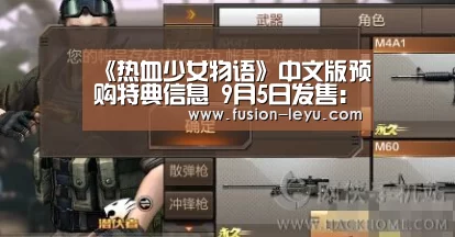 《热血少女物语》中文版预购特典信息 9月5日发售:乐鱼官网(图2) 乐鱼官网