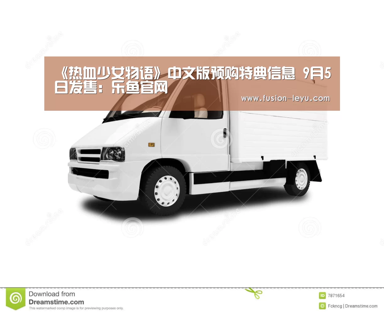 《热血少女物语》中文版预购特典信息 9月5日发售:乐鱼官网(图3) 《热血少女物语》中文版预购特典信息 9月5日发售:乐鱼官网(图3)