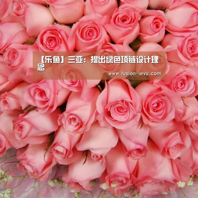 【乐鱼】三亚:提出绿色项链设计理念(图1) 【乐鱼】三亚:提出绿色项链设计理念(图1)