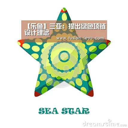 【乐鱼】三亚:提出绿色项链设计理念(图2) 乐鱼