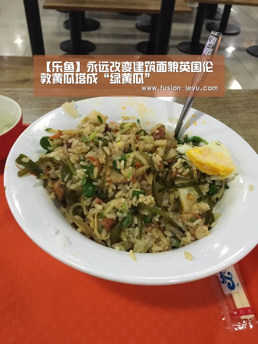 【乐鱼】永远改变建筑面貌英国伦敦黄瓜塔成“绿黄瓜”(图3) 【乐鱼】永远改变建筑面貌英国伦敦黄瓜塔成“绿黄瓜”(图3)