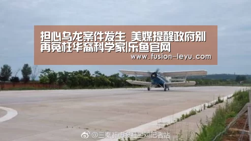 担心乌龙案件发生 美媒提醒政府别再冤枉华裔科学家|乐鱼官网(图1)