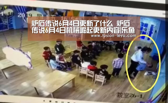 炉石传说6月4日更新了什么 炉石传说6月4日机械崛起更新内容|乐鱼体育(图4)