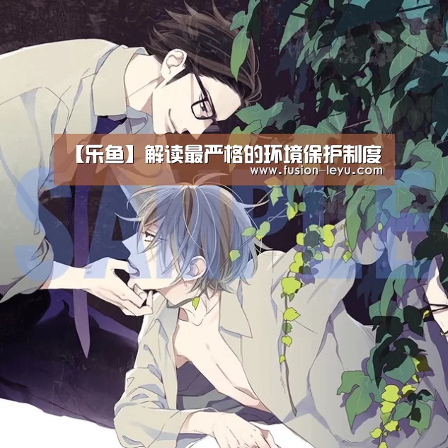 【乐鱼】解读最严格的环境保护制度(图2) 【乐鱼】解读最严格的环境保护制度(图2)